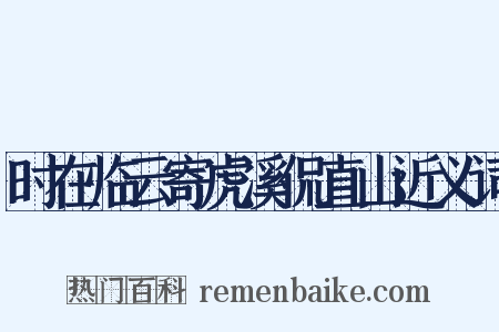 时在临云寄虎溪侃直山近义词是什么意思的图片